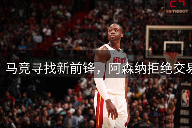 马竞寻找新前锋，阿森纳拒绝交易约克雷斯