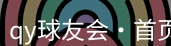 qy球友会